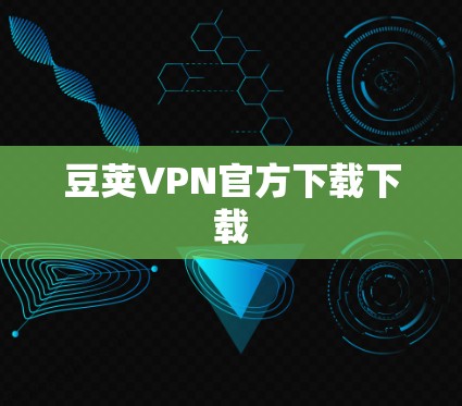 豆荚VPN官方下载下载