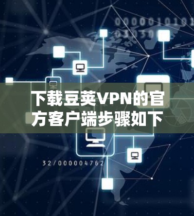 下载豆荚VPN的官方客户端步骤如下