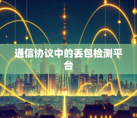 通信协议中的丢包检测平台