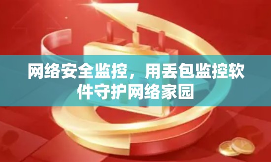 网络安全监控,用丢包监控软件守护网络家园