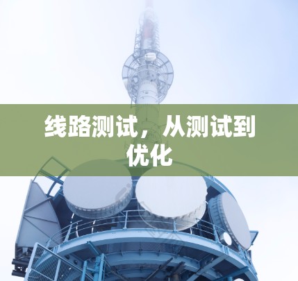 线路测试,从测试到优化
