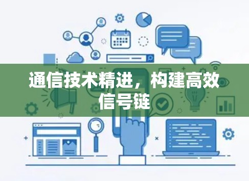 通信技术精进，构建高效信号链