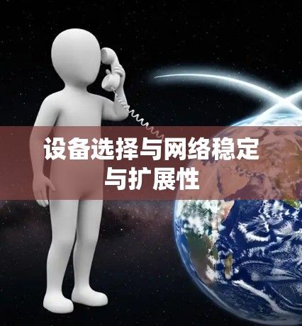 设备选择与网络稳定与扩展性 设备选择与网络稳定与扩展性