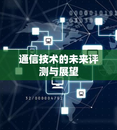 通信技术的未来评测与展望