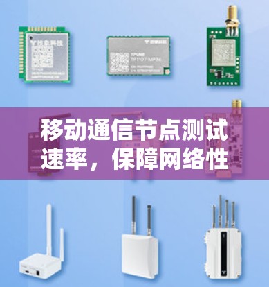 移动通信节点测试速率，保障网络性能的关键