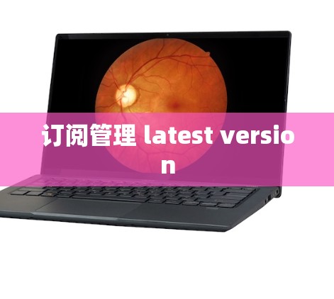 订阅管理 latest version
