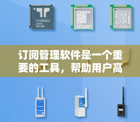 订阅管理软件是一个重要的工具,帮助用户高效管理订阅关系。以下是对这些软件的整理和推荐,供用户参考