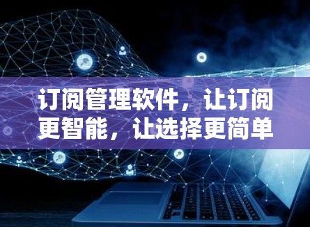 订阅管理软件，让订阅更智能，让选择更简单