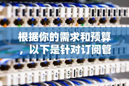根据你的需求和预算,以下是针对订阅管理软件的详细分析和推荐