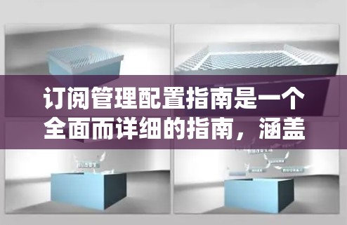 订阅管理配置指南是一个全面而详细的指南,涵盖了从订阅类型到系统日志,再到权限管理等多个方面。以下是对该指南的分步总结和建议 订阅管理配置指南是一个全面而详细的指南,涵盖了从订阅类型到系统日志,再到权限管理等多个方面。以下是对该指南的分步总结和建议