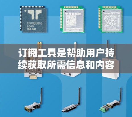 订阅工具是帮助用户持续获取所需信息和内容的重要工具。以下是一些推荐的订阅工具,根据不同的需求进行分类和推荐 订阅工具是帮助用户持续获取所需信息和内容的重要工具。以下是一些推荐的订阅工具,根据不同的需求进行分类和推荐