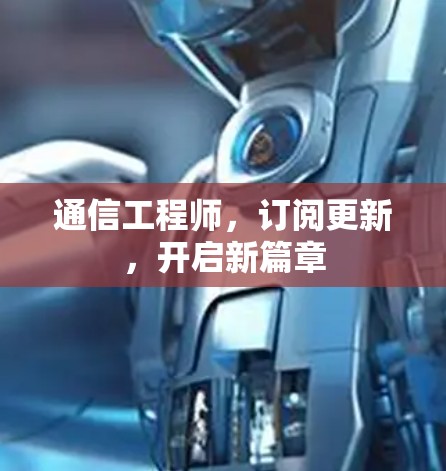 通信工程师,订阅更新,开启新篇章