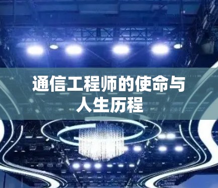 通信工程师的使命与人生历程