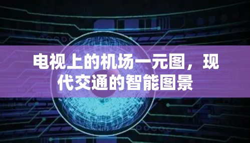电视上的机场一元图,现代交通的智能图景
