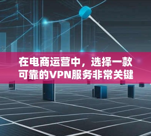 在电商运营中,选择一款可靠的VPN服务非常关键,因为 VPN 用于加密数据传输,可以有效防止数据泄露,保护您的隐私和业务安全。以下是一些推荐的电商运营VPN服务,基于你的需求和特点进行推荐