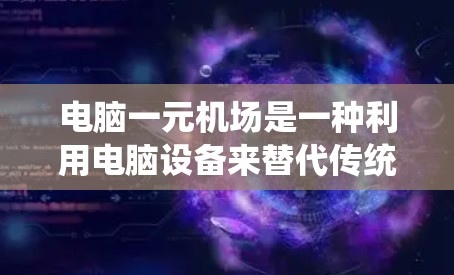 电脑一元机场是一种利用电脑设备来替代传统机场电子收费系统的服务,旨在提高效率和便利性。以下是详细的使用步骤