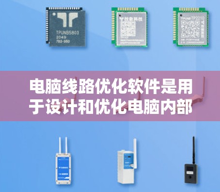电脑线路优化软件是用于设计和优化电脑内部电路的工具，旨在提高性能、优化布局或降低成本。以下是对这类软件的详细分析