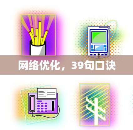 网络优化，39句口诀