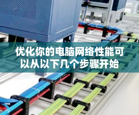 优化你的电脑网络性能可以从以下几个步骤开始