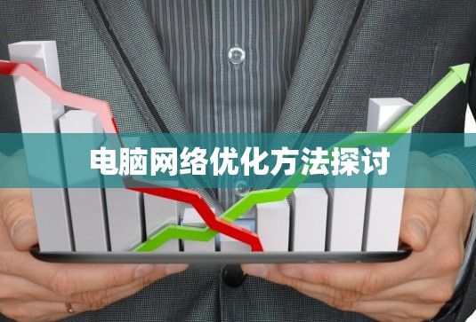 电脑网络优化方法探讨