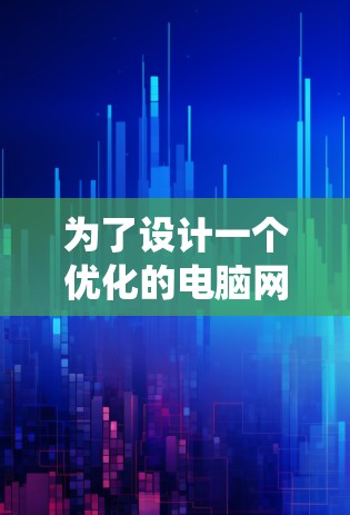 为了设计一个优化的电脑网络,可以按照以下步骤进行系统性分析和改进