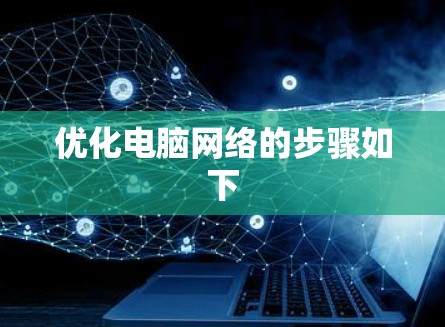 优化电脑网络的步骤如下