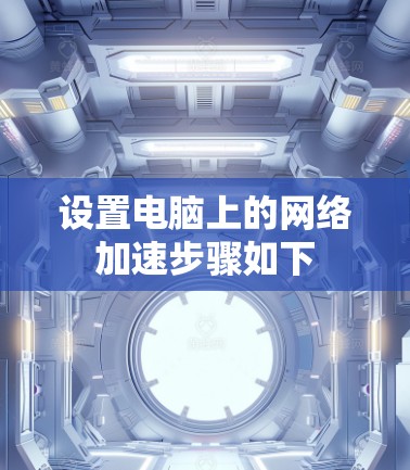 设置电脑上的网络加速步骤如下 设置电脑上的网络加速步骤如下