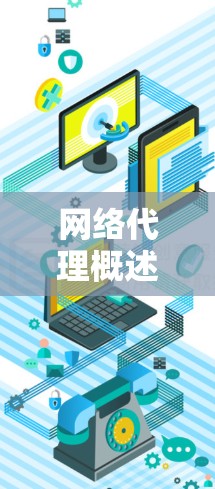 网络代理概述