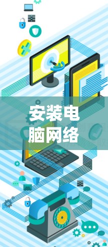 安装电脑网络代理是一个系统性的过程,需要按照以下步骤进行,确保每一步都正确无误。以下是详细的安装指南