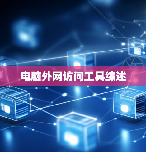 电脑外网访问工具综述