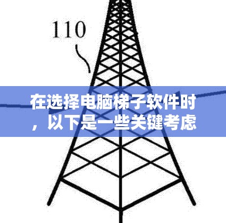 在选择电脑梯子软件时，以下是一些关键考虑因素和推荐方案