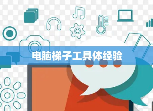 电脑梯子工具体经验