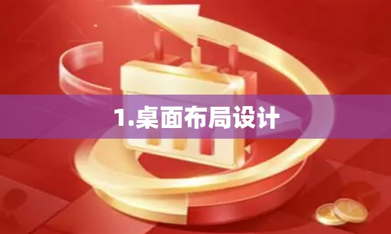 1.桌面布局设计 1.桌面布局设计
