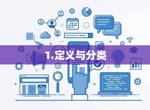 1.定义与分类 1.定义与分类
