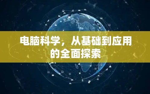 电脑科学,从基础到应用的全面探索