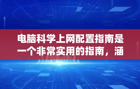 电脑科学上网配置指南是一个非常实用的指南,涵盖了从安装操作系统到监控系统的所有流程。虽然已经非常详细,但仍有改进空间,以确保每个步骤都能被用户顺利执行。以下是对指南的详细扩展和建议 电脑科学上网配置指南是一个非常实用的指南,涵盖了从安装操作系统到监控系统的所有流程。虽然已经非常详细,但仍有改进空间,以确保每个步骤都能被用户顺利执行。以下是对指南的详细扩展和建议
