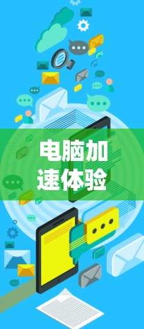 电脑加速体验评测是评估电脑在处理不同任务时的性能表现的一种方式。通过设置特定任务并测试电脑在不同条件下的响应，可以比较不同型号或处理器的加速效果。以下是撰写电脑加速体验评测文章的步骤和内容