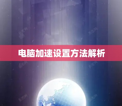 电脑加速设置方法解析