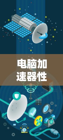 电脑加速器性能测试,技术与优化方案