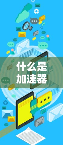 什么是加速器?