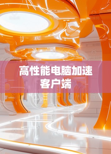 高性能电脑加速客户端
