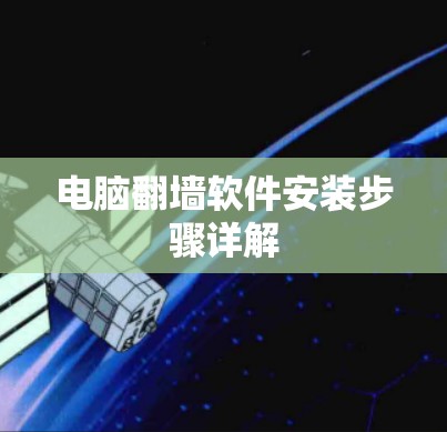 电脑翻墙软件安装步骤详解 电脑翻墙软件安装步骤详解