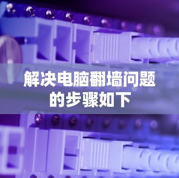 解决电脑翻墙问题的步骤如下