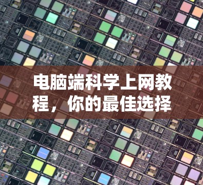 电脑端科学上网教程，你的最佳选择
