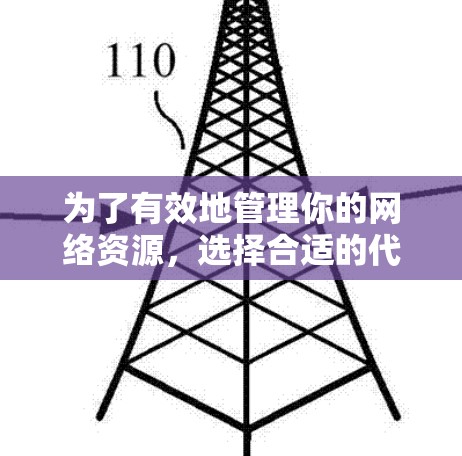 为了有效地管理你的网络资源,选择合适的代理软件至关重要。以下是一些详细的步骤和建议,帮助你做出明智的决定 为了有效地管理你的网络资源,选择合适的代理软件至关重要。以下是一些详细的步骤和建议,帮助你做出明智的决定