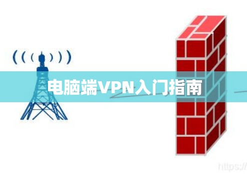 电脑端VPN入门指南