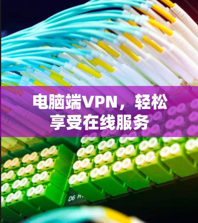 电脑端VPN,轻松享受在线服务