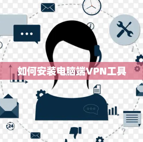 如何安装电脑端VPN工具