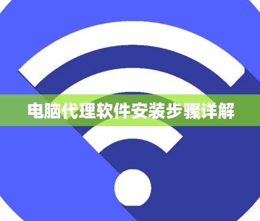 电脑代理软件安装步骤详解