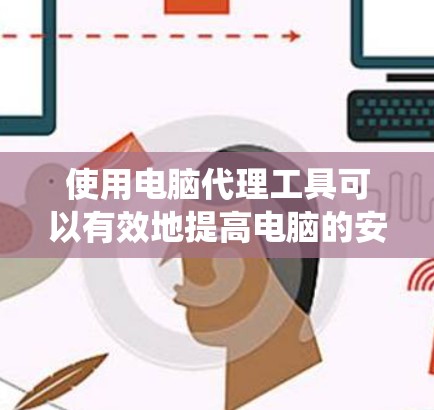 使用电脑代理工具可以有效地提高电脑的安全性,帮助代理系统代理杀毒软件、浏览器和恶意软件,从而保护您的设备免受恶意攻击。以下是使用电脑代理工具的指南